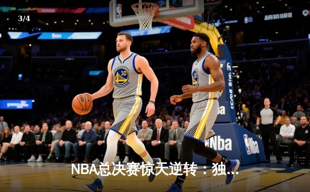 NBA总决赛惊天逆转：独行侠加时险胜凯尔特人，东契奇三双主宰比赛 - 3