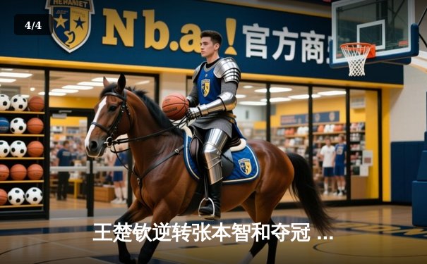 王楚钦逆转张本智和夺冠 乒乓球总决赛中国队包揽四金 - 4