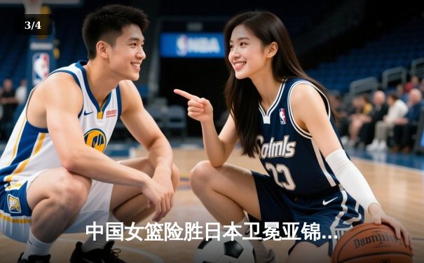 中国女篮险胜日本卫冕亚锦赛冠军，韩旭独揽28分夺MVP - 3