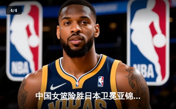 中国女篮险胜日本卫冕亚锦赛冠军，韩旭独揽28分夺MVP - 4