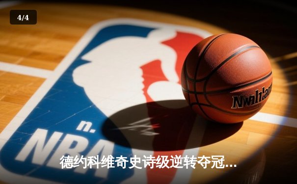 德约科维奇史诗级逆转夺冠，第24座大满贯书写网坛新历史 - 4