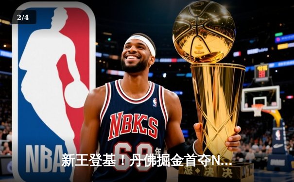 新王登基！丹佛掘金首夺NBA总冠军，约基奇全票当选FMVP - 2
