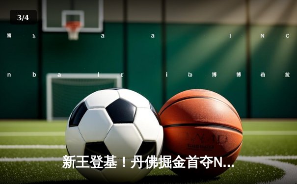新王登基！丹佛掘金首夺NBA总冠军，约基奇全票当选FMVP - 3