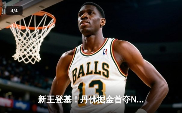 新王登基！丹佛掘金首夺NBA总冠军，约基奇全票当选FMVP - 4