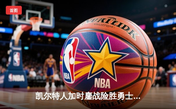 凯尔特人加时鏖战险胜勇士，塔图姆44分刷新赛季新高