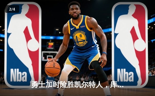 勇士加时险胜凯尔特人，库里43分率队完成18分逆转 - 2