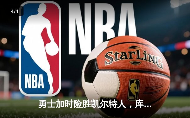 勇士加时险胜凯尔特人，库里43分率队完成18分逆转 - 4