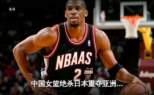 中国女篮绝杀日本重夺亚洲杯冠军，韩旭狂砍26分荣膺MVP - 4