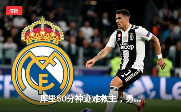 库里50分神迹难救主，勇士加时惜败国王，季后赛前景堪忧