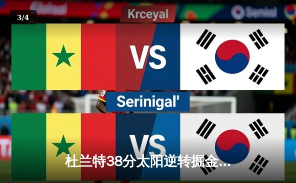 杜兰特38分太阳逆转掘金，布克关键三分锁定胜局 - 3