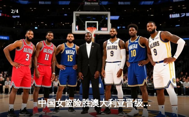 中国女篮险胜澳大利亚晋级亚洲杯决赛 李梦独砍23分统治末节 - 2