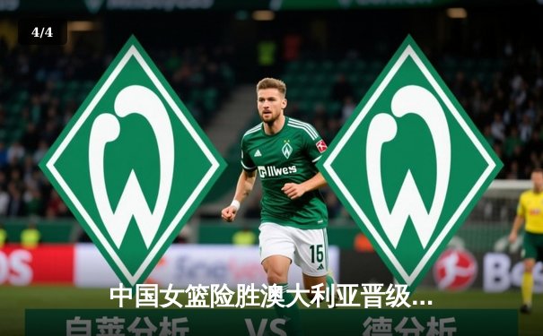 中国女篮险胜澳大利亚晋级亚洲杯决赛 李梦独砍23分统治末节 - 4