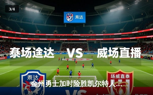 金州勇士加时险胜凯尔特人，库里狂砍43分率队捍卫主场 - 3