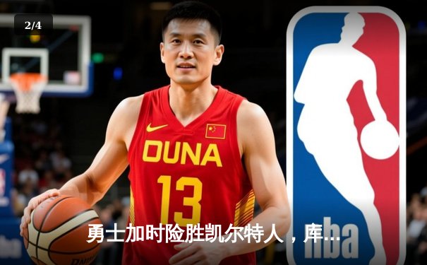 勇士加时险胜凯尔特人，库里43分创总决赛历史三分纪录 - 2