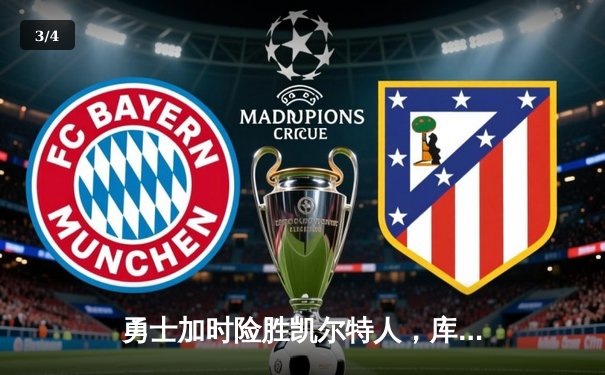 勇士加时险胜凯尔特人，库里43分创总决赛历史三分纪录 - 3