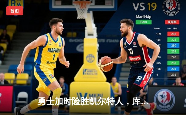 勇士加时险胜凯尔特人，库里43分创总决赛三分新纪录