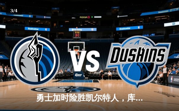 勇士加时险胜凯尔特人，库里43分创总决赛三分新纪录 - 3