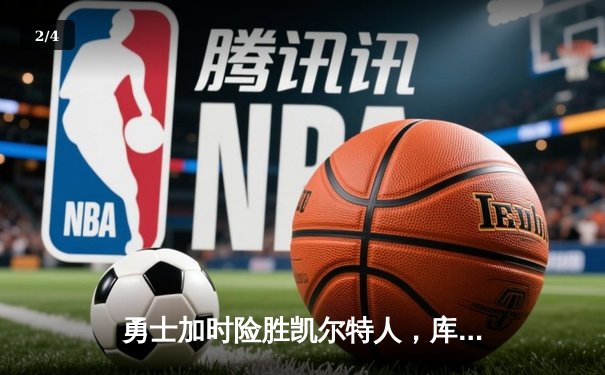 勇士加时险胜凯尔特人，库里43分创总决赛三分新纪录 - 2