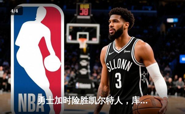 勇士加时险胜凯尔特人，库里43分创总决赛历史三分纪录 - 4