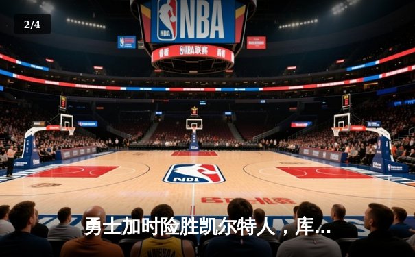 勇士加时险胜凯尔特人，库里43分创总决赛三分新纪录 - 2