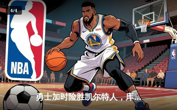 勇士加时险胜凯尔特人，库里狂砍43分率队豪取八连胜 - 4