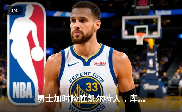 勇士加时险胜凯尔特人，库里狂砍43分率队豪取八连胜 - 4