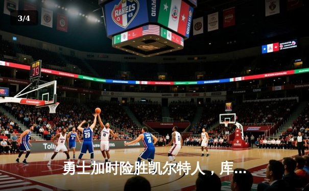 勇士加时险胜凯尔特人，库里狂砍43分率队豪取八连胜 - 3