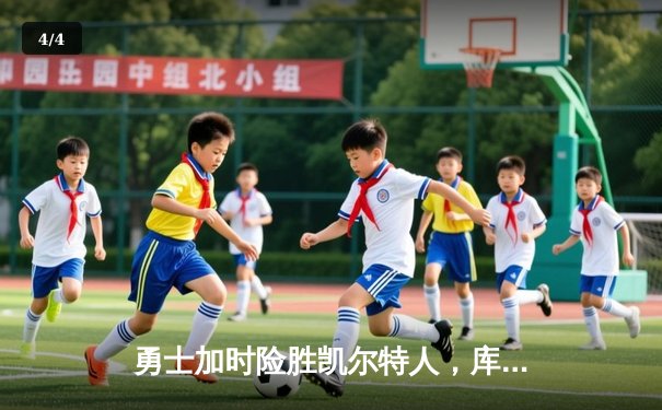 勇士加时险胜凯尔特人，库里43分创总决赛三分新纪录 - 4