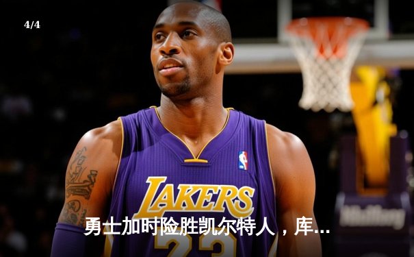 勇士加时险胜凯尔特人，库里43分创总决赛三分新纪录 - 4