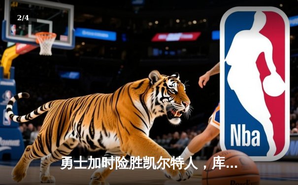 勇士加时险胜凯尔特人，库里43分创总决赛历史三分纪录 - 2