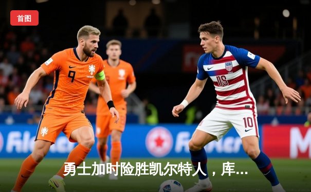 勇士加时险胜凯尔特人，库里43分创总决赛三分新纪录