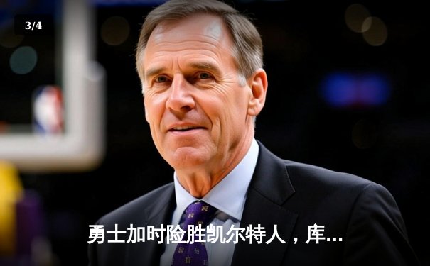 勇士加时险胜凯尔特人，库里43分创总决赛三分新纪录 - 3