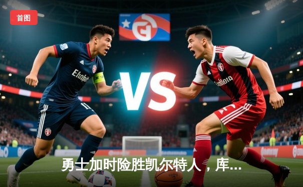 勇士加时险胜凯尔特人，库里43分创总决赛三分新纪录