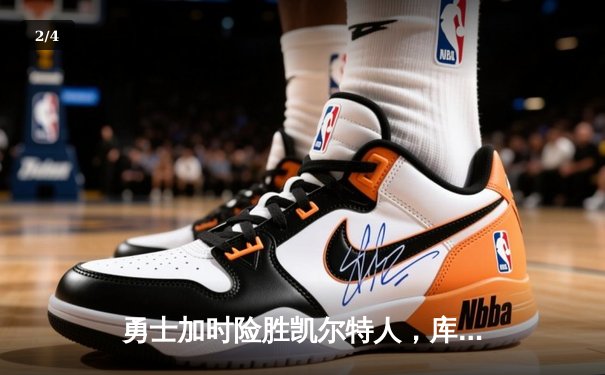 勇士加时险胜凯尔特人，库里43分创总决赛三分新纪录 - 2