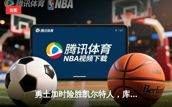 勇士加时险胜凯尔特人，库里狂砍43分率队豪取八连胜