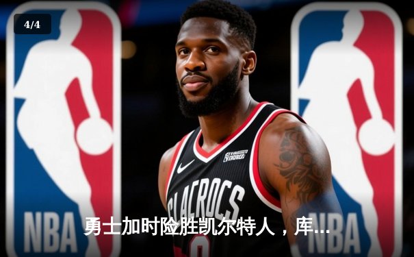 勇士加时险胜凯尔特人，库里狂砍43分率队豪取八连胜 - 4