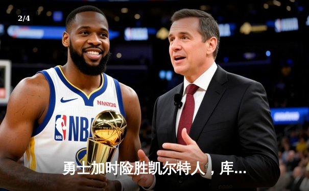勇士加时险胜凯尔特人，库里狂砍43分率队豪取八连胜 - 2