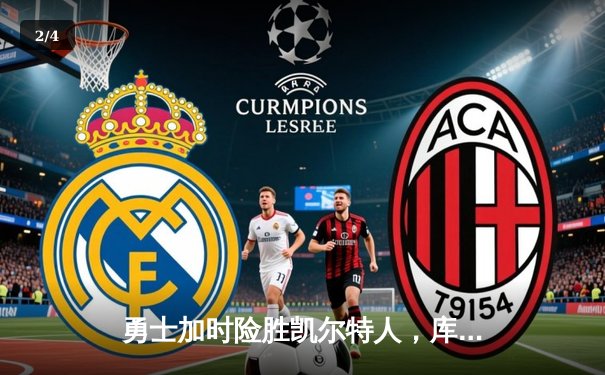 勇士加时险胜凯尔特人，库里狂砍43分率队豪取八连胜 - 2