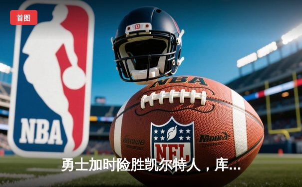 勇士加时险胜凯尔特人，库里狂砍43分率队豪取八连胜