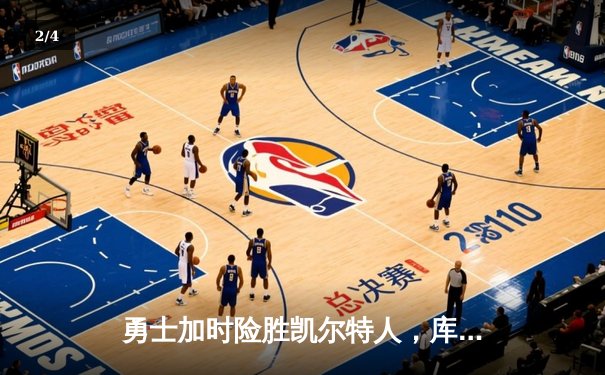 勇士加时险胜凯尔特人，库里狂砍43分率队豪取八连胜 - 2