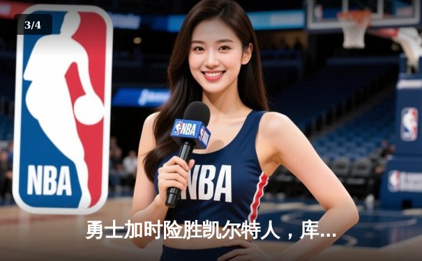 勇士加时险胜凯尔特人，库里43分创总决赛三分纪录 - 3