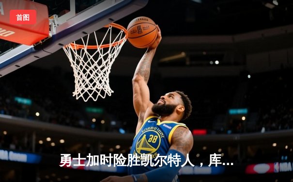 勇士加时险胜凯尔特人，库里狂砍43分率队豪取八连胜