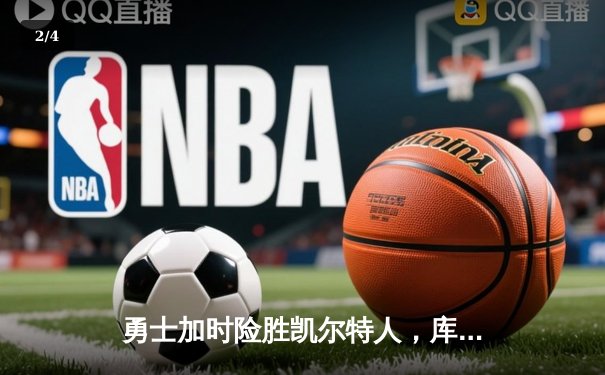勇士加时险胜凯尔特人，库里43分创总决赛三分新纪录 - 2