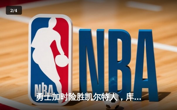 勇士加时险胜凯尔特人，库里狂砍43分率队捍卫主场 - 2