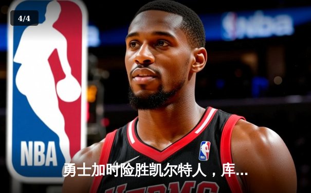 勇士加时险胜凯尔特人，库里狂砍43分率队捍卫主场 - 4