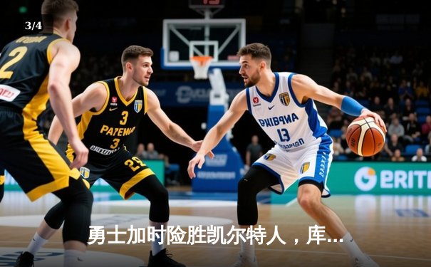 勇士加时险胜凯尔特人，库里狂砍43分率队豪取八连胜 - 3
