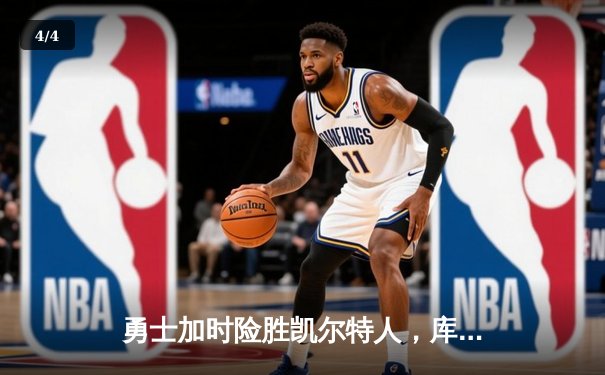 勇士加时险胜凯尔特人，库里狂砍43分率队豪取八连胜 - 4