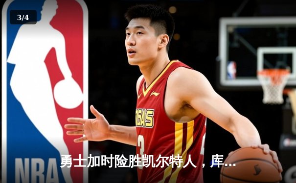 勇士加时险胜凯尔特人，库里43分率队夺赛点 - 3