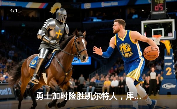 勇士加时险胜凯尔特人，库里43分率队夺赛点 - 4