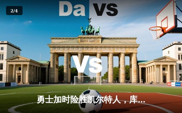 勇士加时险胜凯尔特人，库里狂砍43分率队豪取八连胜 - 2